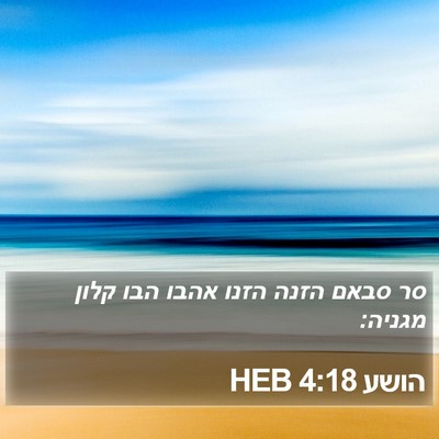 הושע 4:18 HEB Bible Verse Image