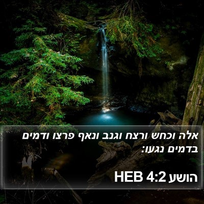 הושע 4:2 HEB Bible Verse Image