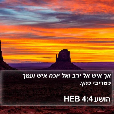הושע 4:4 HEB Bible Verse Image
