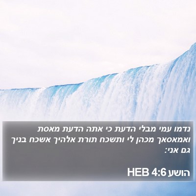 הושע 4:6 HEB Bible Verse Image