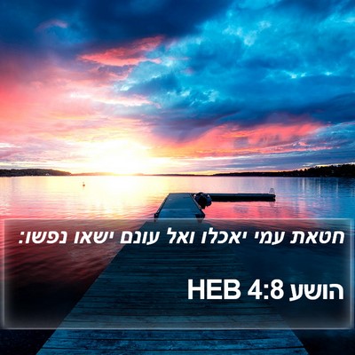 הושע 4:8 HEB Bible Verse Image