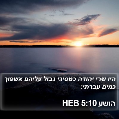 הושע 5:10 HEB Bible Verse Image