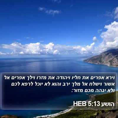 הושע 5:13 HEB Bible Verse Image