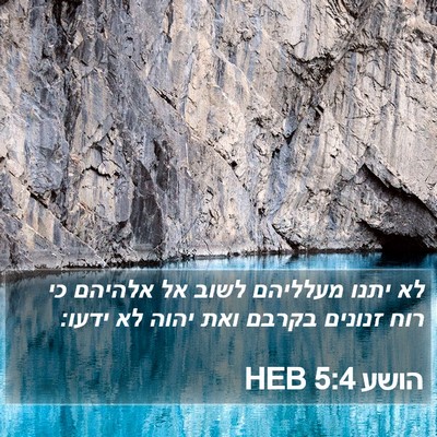 הושע 5:4 HEB Bible Verse Image
