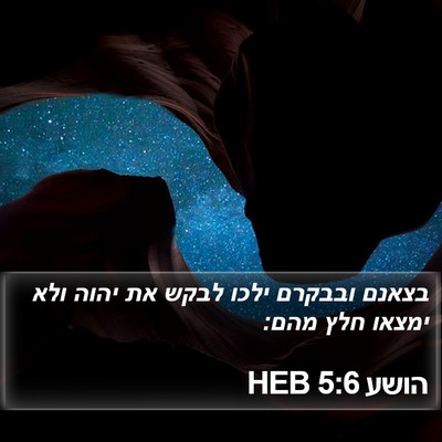 הושע 5:6 HEB Bible Verse Image