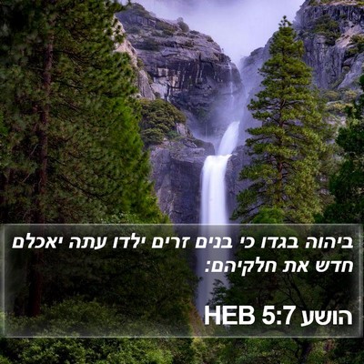 הושע 5:7 HEB Bible Verse Image
