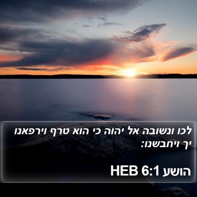 הושע 6:1 HEB Bible Verse Image