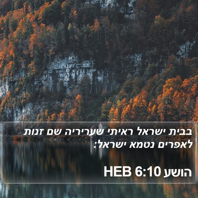הושע 6:10 HEB Bible Verse Image