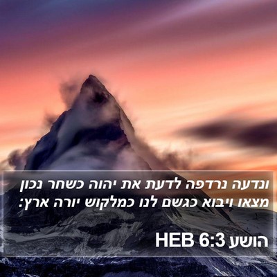 הושע 6:3 HEB Bible Verse Image