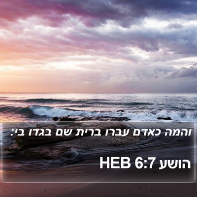הושע 6:7 HEB Bible Verse Image