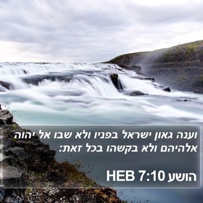 הושע 7:10 HEB Bible Verse Image