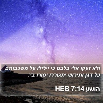הושע 7:14 HEB Bible Verse Image