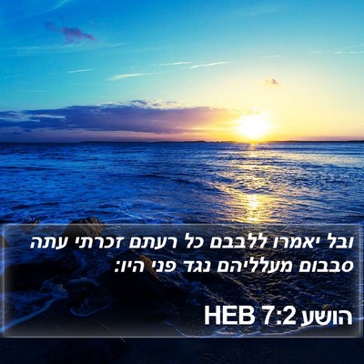 הושע 7:2 HEB Bible Verse Image