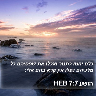 הושע 7:7 HEB Bible Verse Image