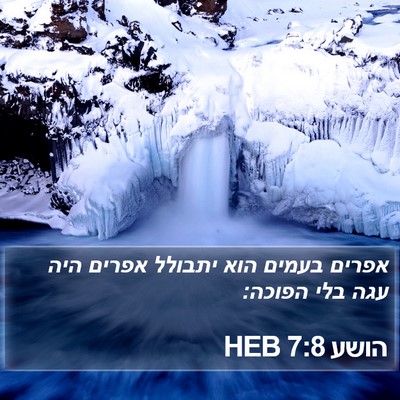 הושע 7:8 HEB Bible Verse Image