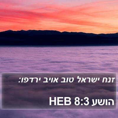 הושע 8:3 HEB Bible Verse Image