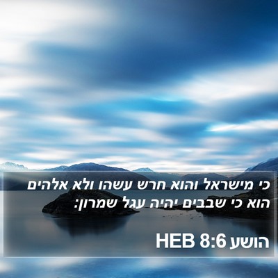 הושע 8:6 HEB Bible Verse Image