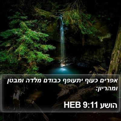 הושע 9:11 HEB Bible Verse Image