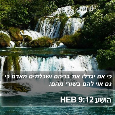 הושע 9:12 HEB Bible Verse Image