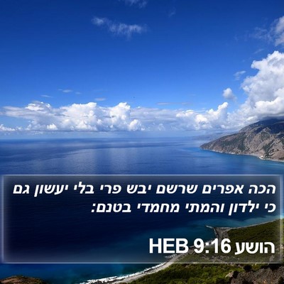 הושע 9:16 HEB Bible Verse Image