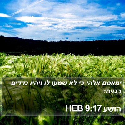 הושע 9:17 HEB Bible Verse Image