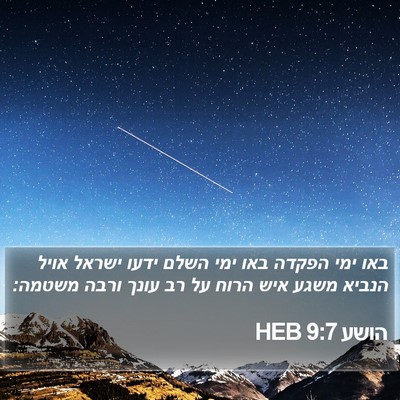 הושע 9:7 HEB Bible Verse Image