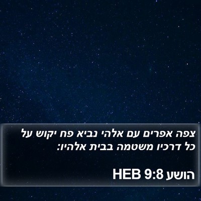 הושע 9:8 HEB Bible Verse Image