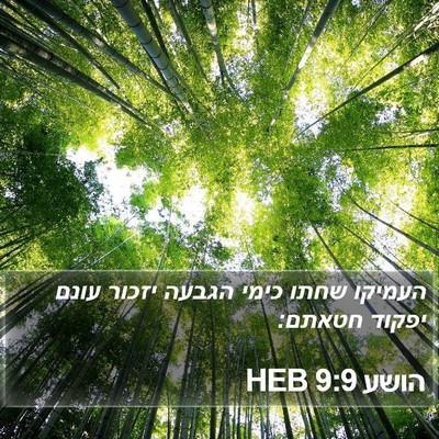 הושע 9:9 HEB Bible Verse Image