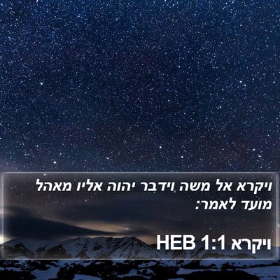 ויקרא 1:1 HEB Bible Verse Image