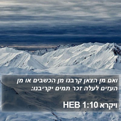 ויקרא 1:10 HEB Bible Verse Image