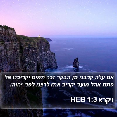 ויקרא 1:3 HEB Bible Verse Image