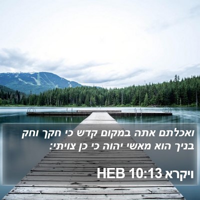 ויקרא 10:13 HEB Bible Verse Image
