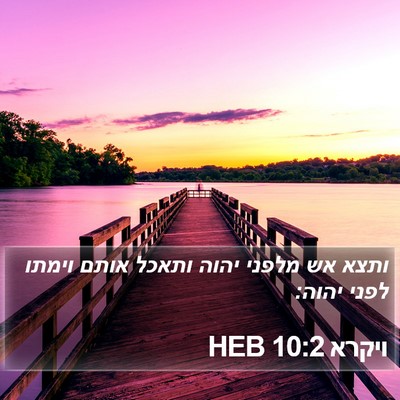ויקרא 10:2 HEB Bible Verse Image