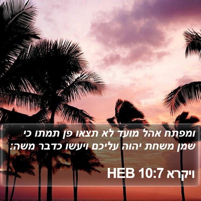 ויקרא 10:7 HEB Bible Verse Image