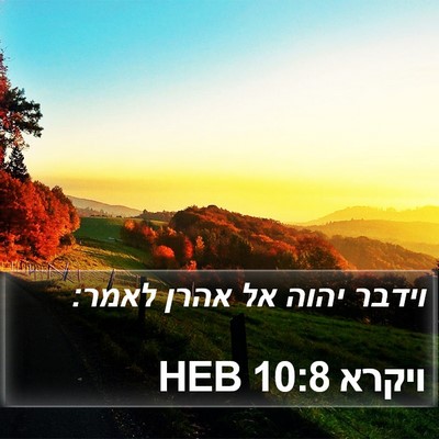 ויקרא 10:8 HEB Bible Verse Image