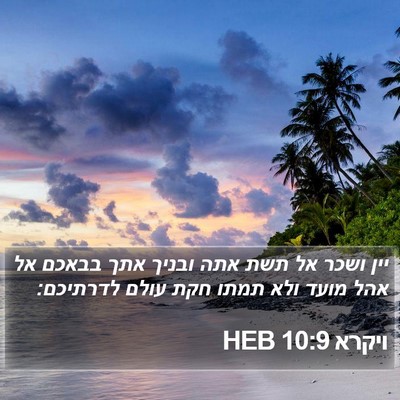 ויקרא 10:9 HEB Bible Verse Image