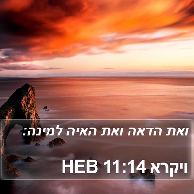 ויקרא 11:14 HEB Bible Verse Image