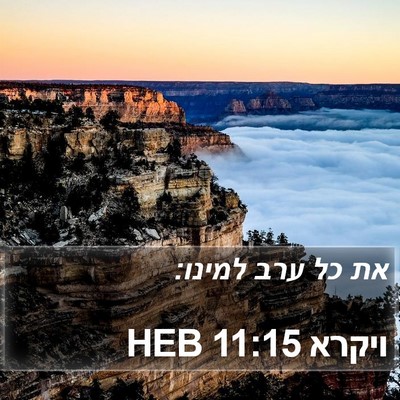 ויקרא 11:15 HEB Bible Verse Image