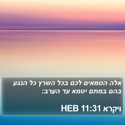 ויקרא 11:31 HEB Bible Verse Image