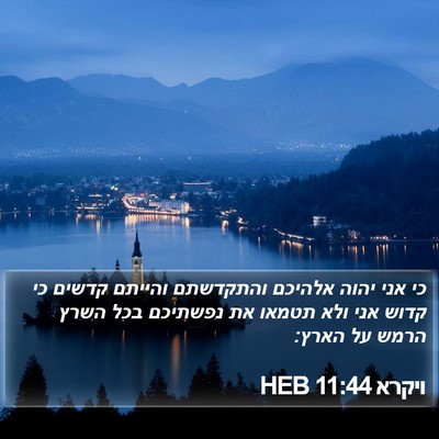 ויקרא 11:44 HEB Bible Verse Image