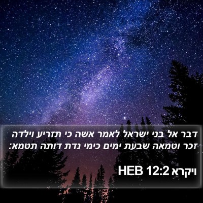 ויקרא 12:2 HEB Bible Verse Image