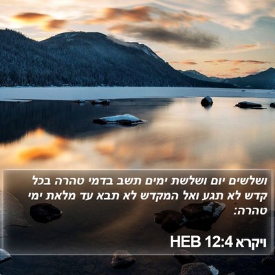 ויקרא 12:4 HEB Bible Verse Image