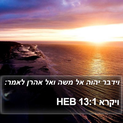 ויקרא 13:1 HEB Bible Verse Image