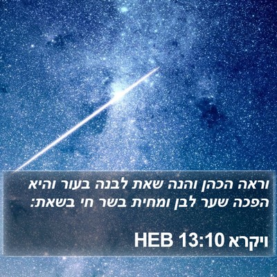 ויקרא 13:10 HEB Bible Verse Image