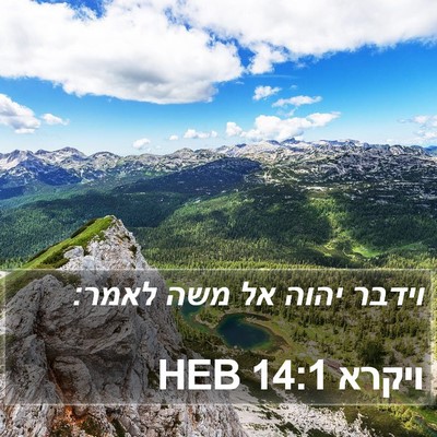 ויקרא 14:1 HEB Bible Verse Image