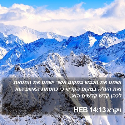 ויקרא 14:13 HEB Bible Verse Image