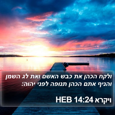 ויקרא 14:24 HEB Bible Verse Image