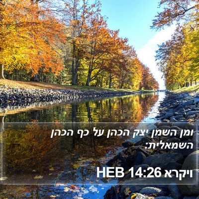 ויקרא 14:26 HEB Bible Verse Image