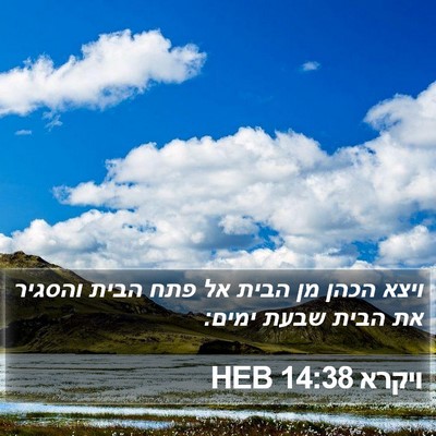 ויקרא 14:38 HEB Bible Verse Image