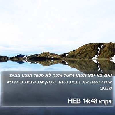 ויקרא 14:48 HEB Bible Verse Image